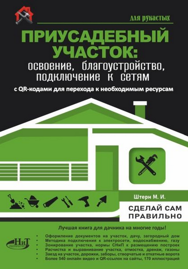 [М. Штерн] Приусадебный участок_ освоение, благоус_0.png